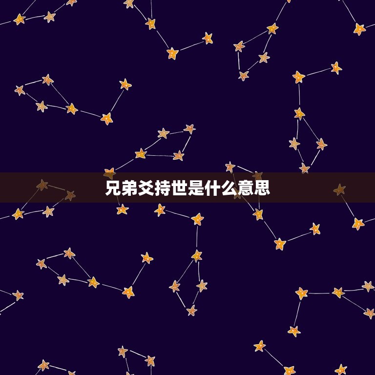 兄弟爻持世是什么意思