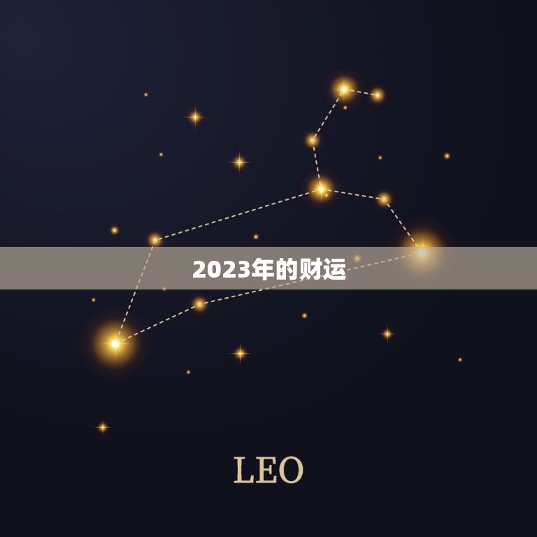 2023年的财运