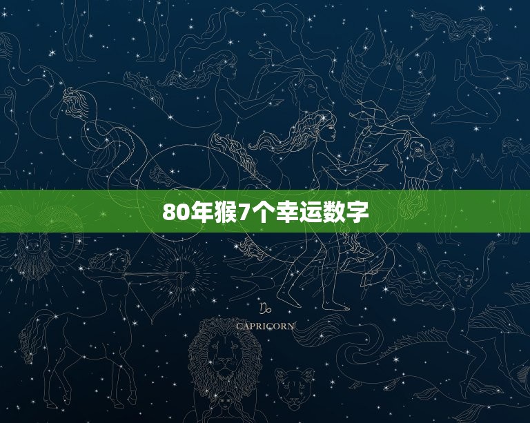 80年猴7个幸运数字