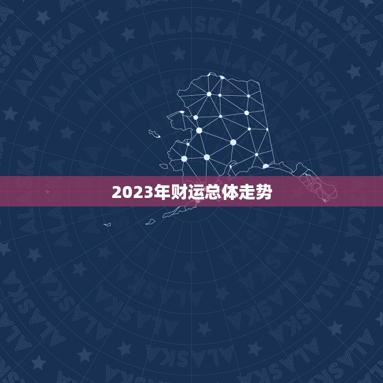 2023年财运总体走势