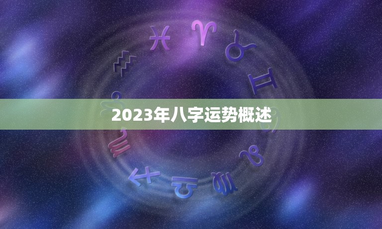 2023年八字运势概述