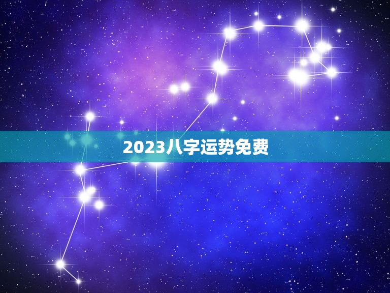 2023八字运势免费