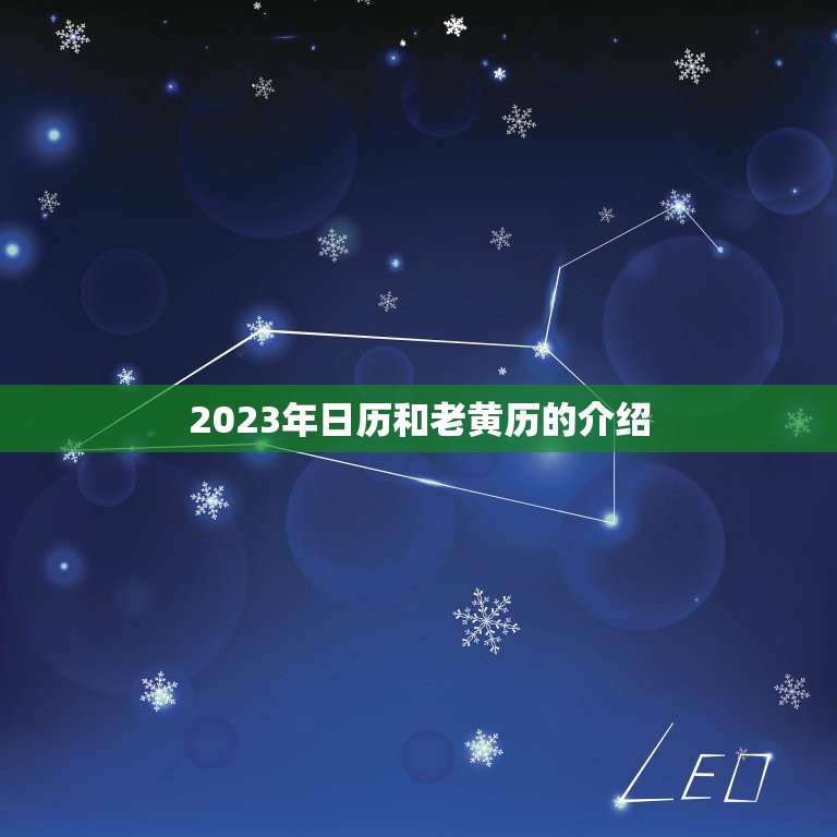 2023年日历和老黄历的介绍