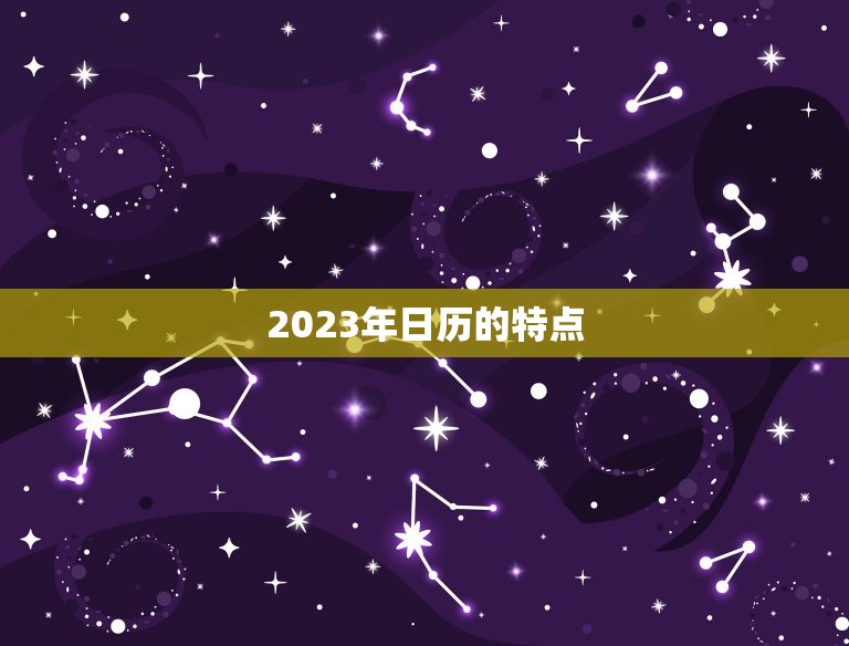 2023年日历的特点