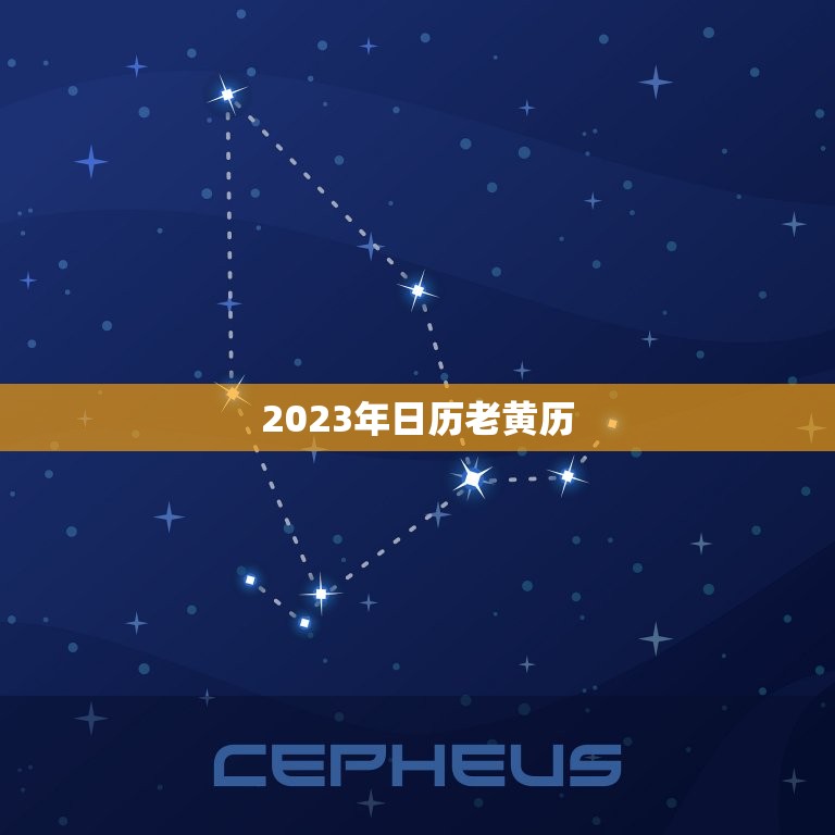 2023年日历老黄历