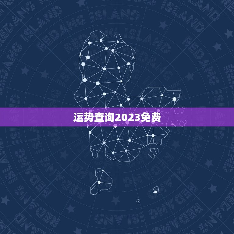 运势查询2023免费