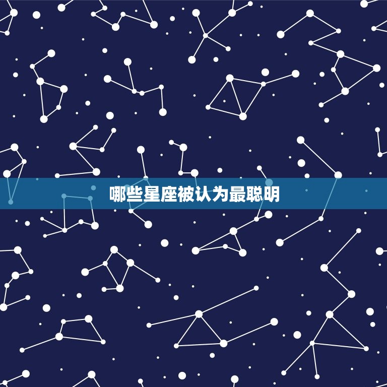 哪些星座被认为最聪明