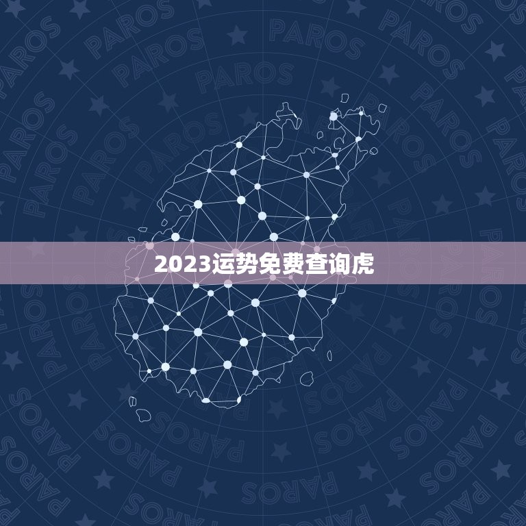 2023运势免费查询虎