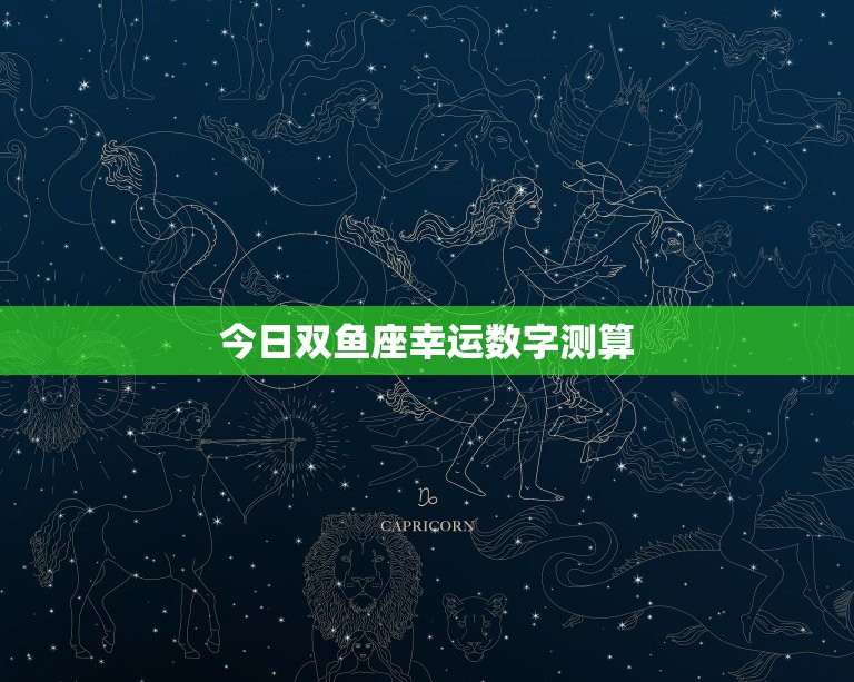 今日双鱼座幸运数字测算