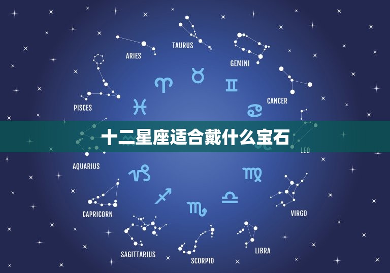 十二星座适合戴什么宝石