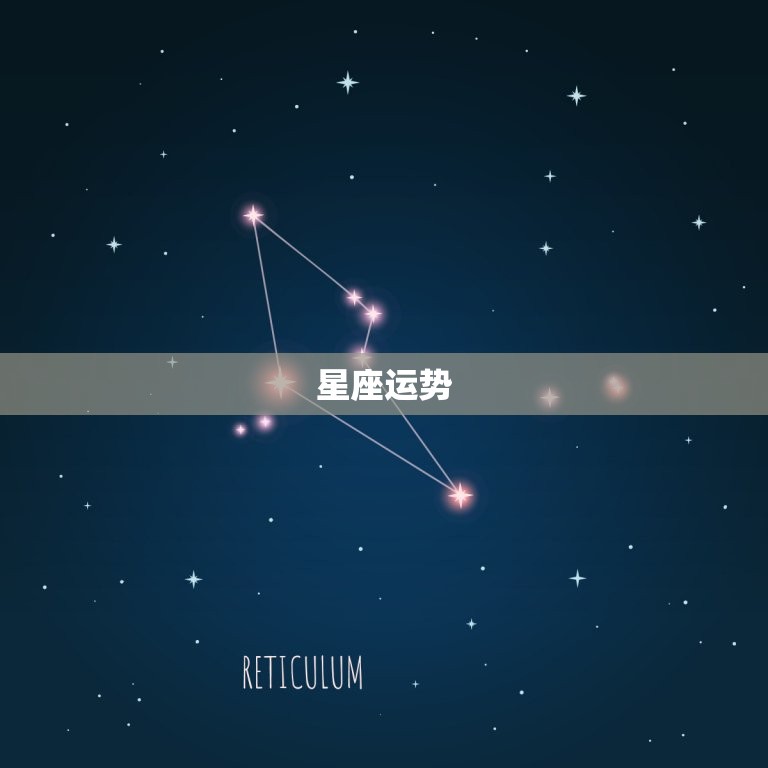 星座运势