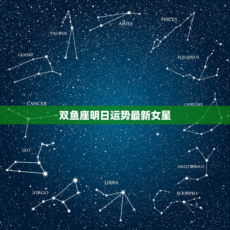 双鱼座明日运势最新女星