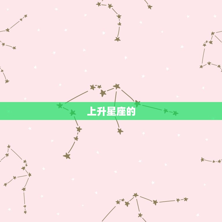 上升星座的