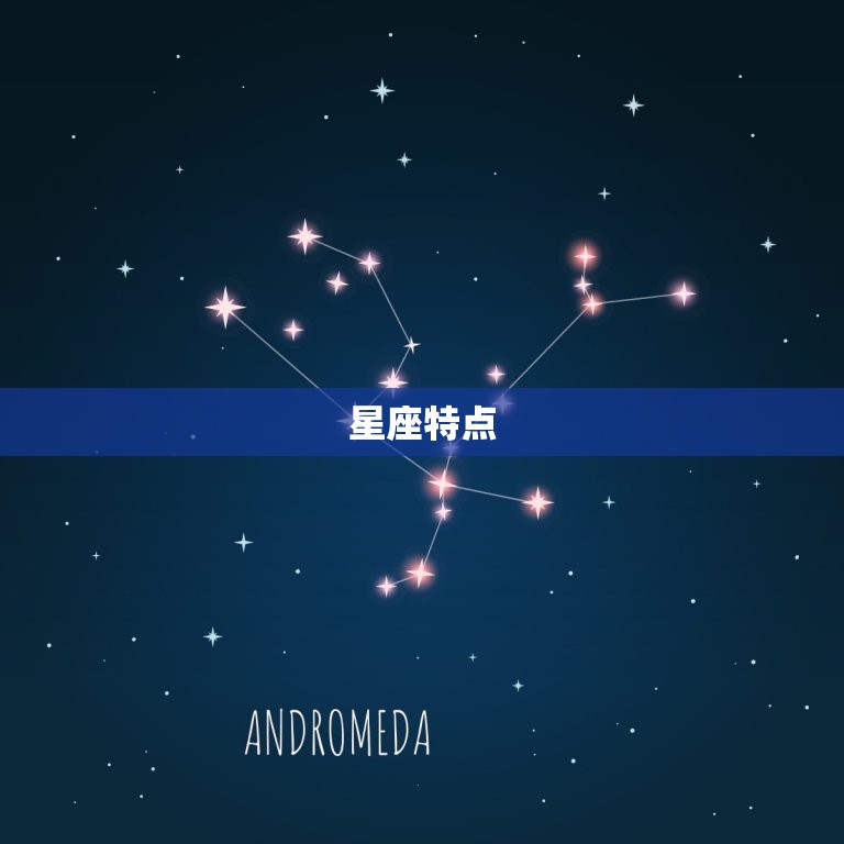 星座特点