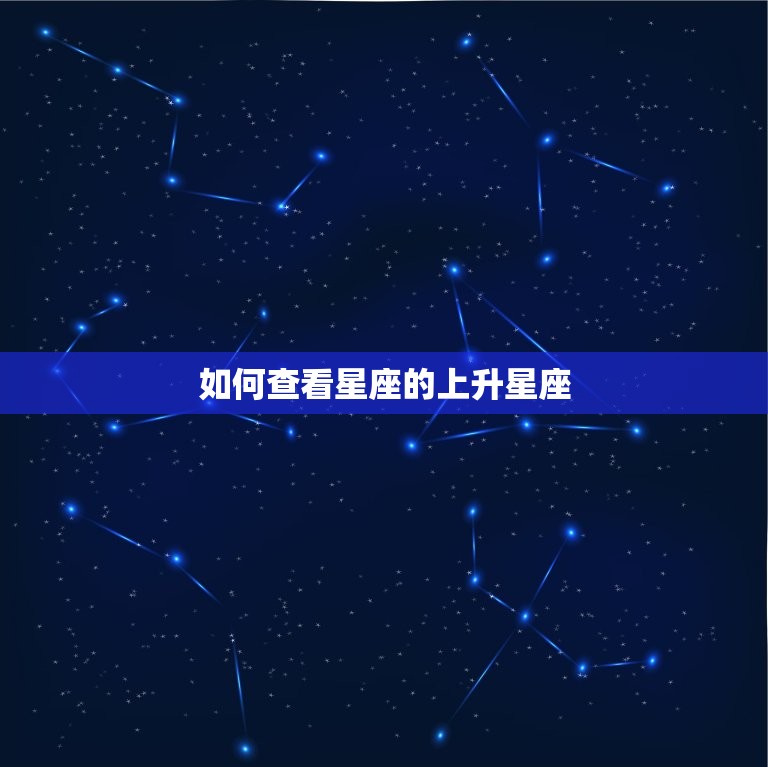 如何查看星座的上升星座