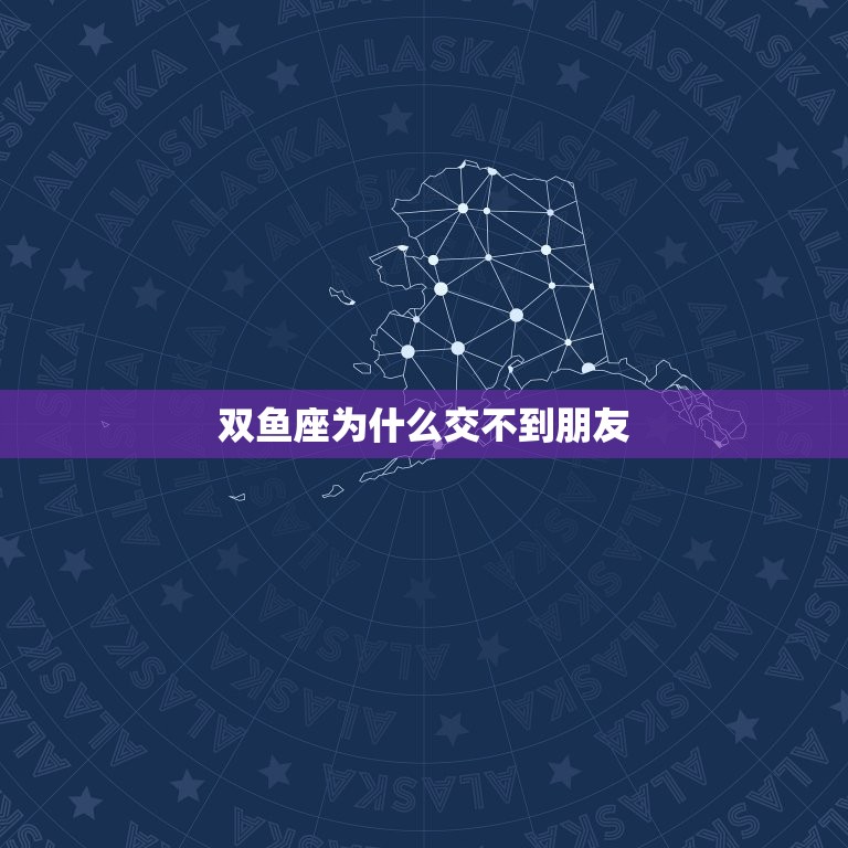 双鱼座为什么交不到朋友