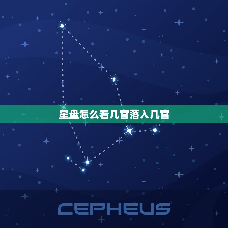 星盘怎么看几宫落入几宫