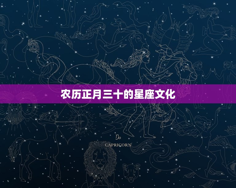 农历正月三十的星座文化