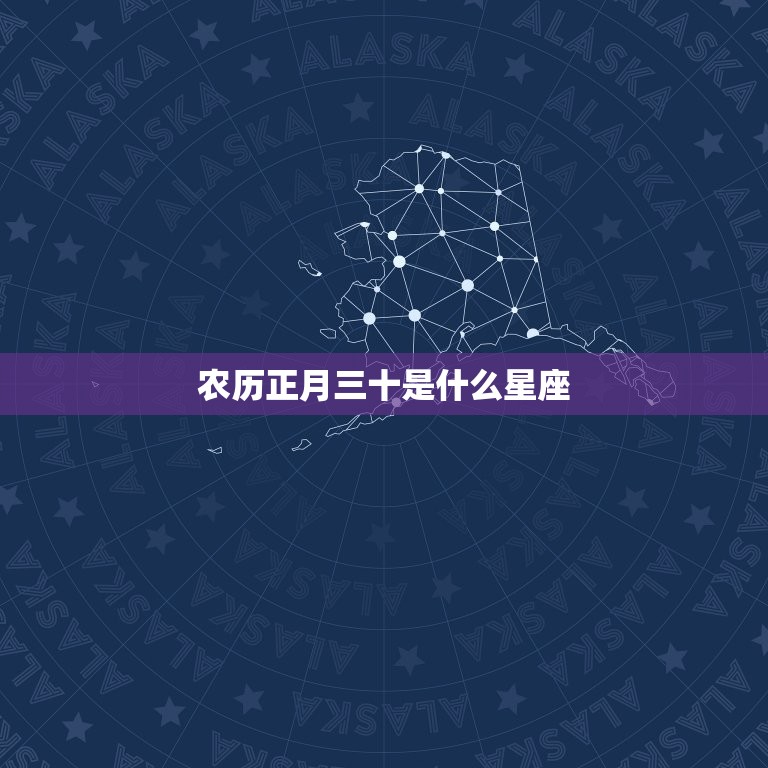 农历正月三十是什么星座