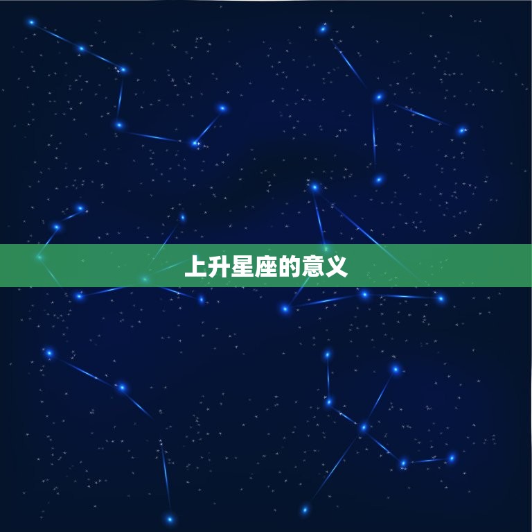 上升星座的意义