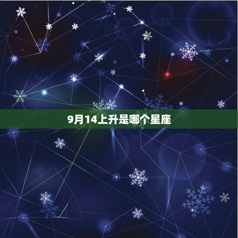 9月14上升是哪个星座