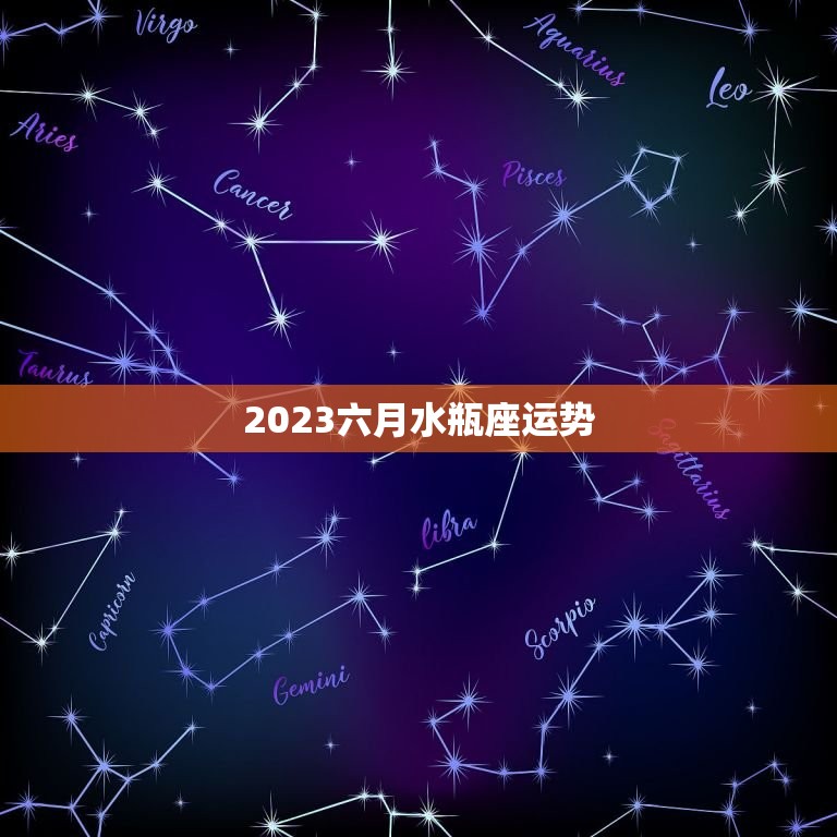 2023六月水瓶座运势