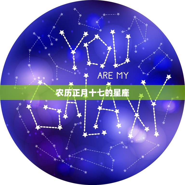 农历正月十七的星座