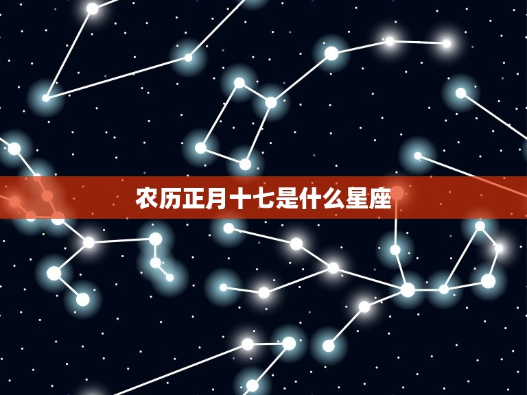 农历正月十七是什么星座