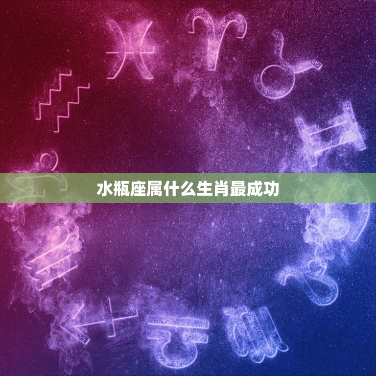 水瓶座属什么生肖最成功