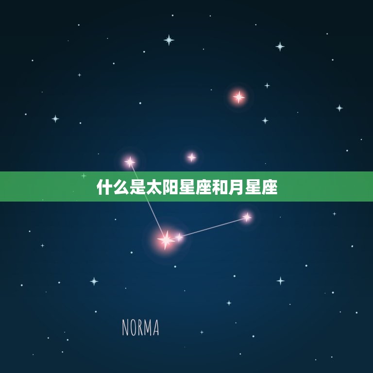 什么是太阳星座和月星座