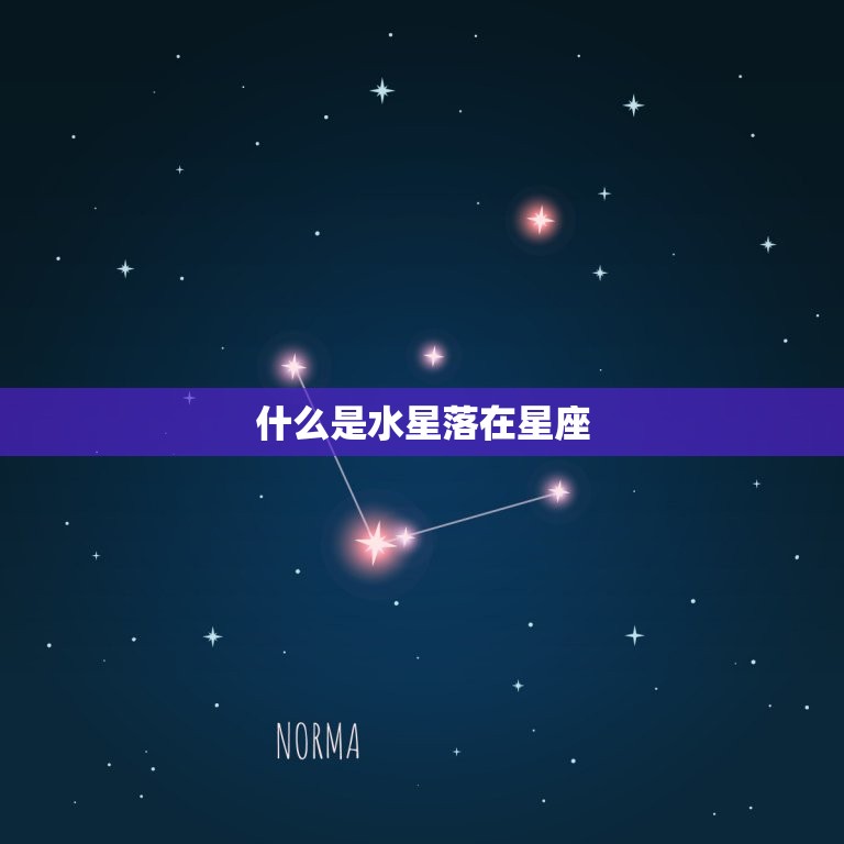 什么是水星落在星座