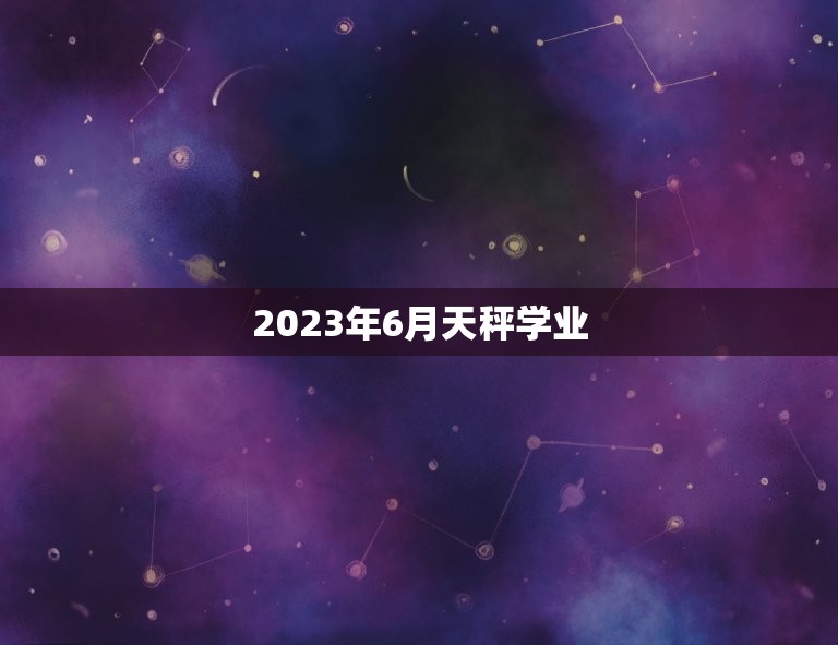 2023年6月天秤学业