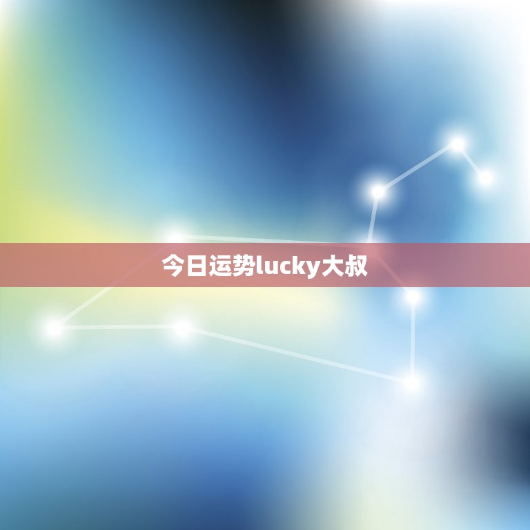 今日运势lucky大叔