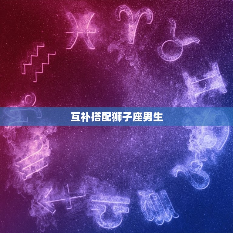 和天秤座女生最配的星座(匹配谁是拍档)  第2张