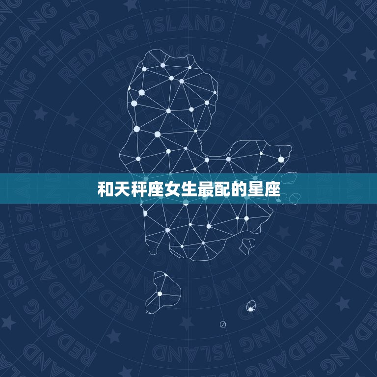 和天秤座女生最配的星座(匹配谁是拍档)  第3张