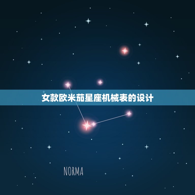 女款欧米茄星座机械表的设计