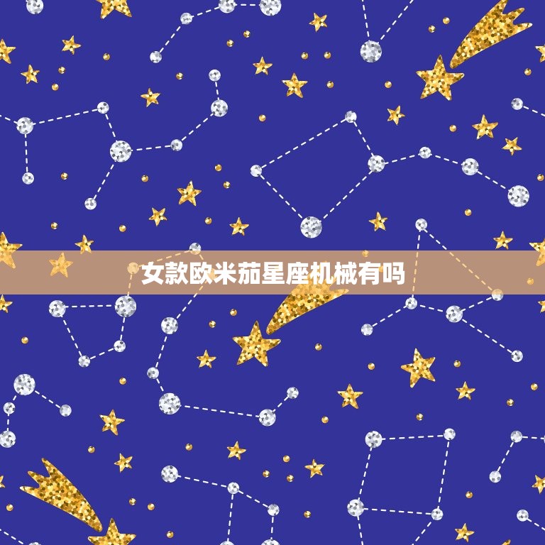 女款欧米茄星座机械有吗