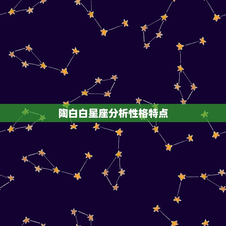 陶白白星座分析性格特点