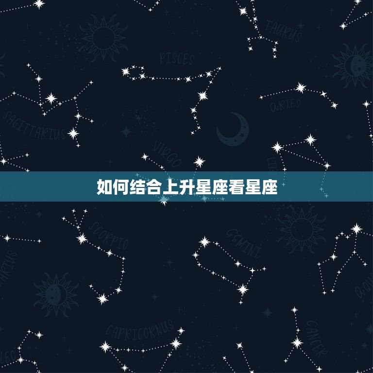 如何结合上升星座看星座