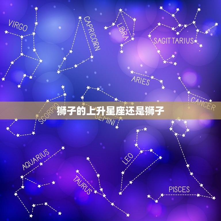 狮子的上升星座还是狮子