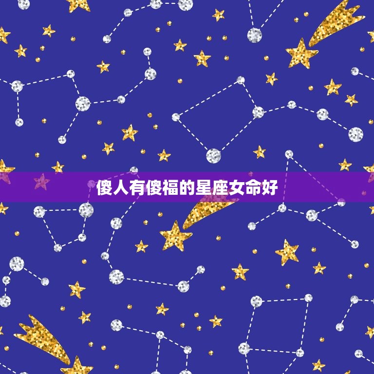 傻人有傻福的星座女命好