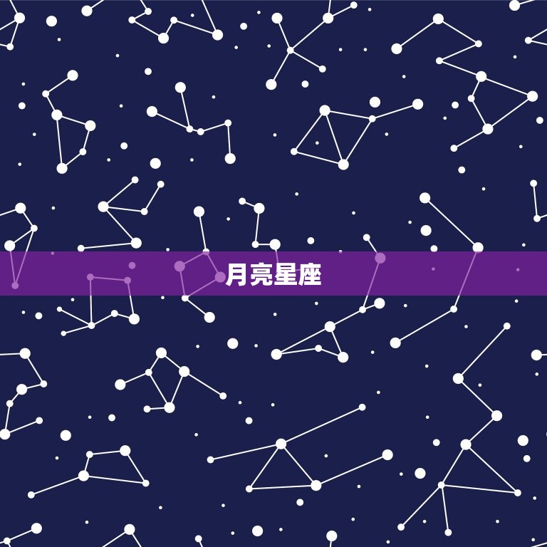 月亮星座