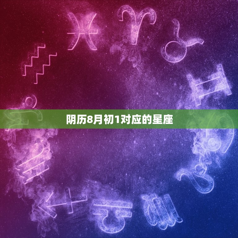 阴历8月初1对应的星座