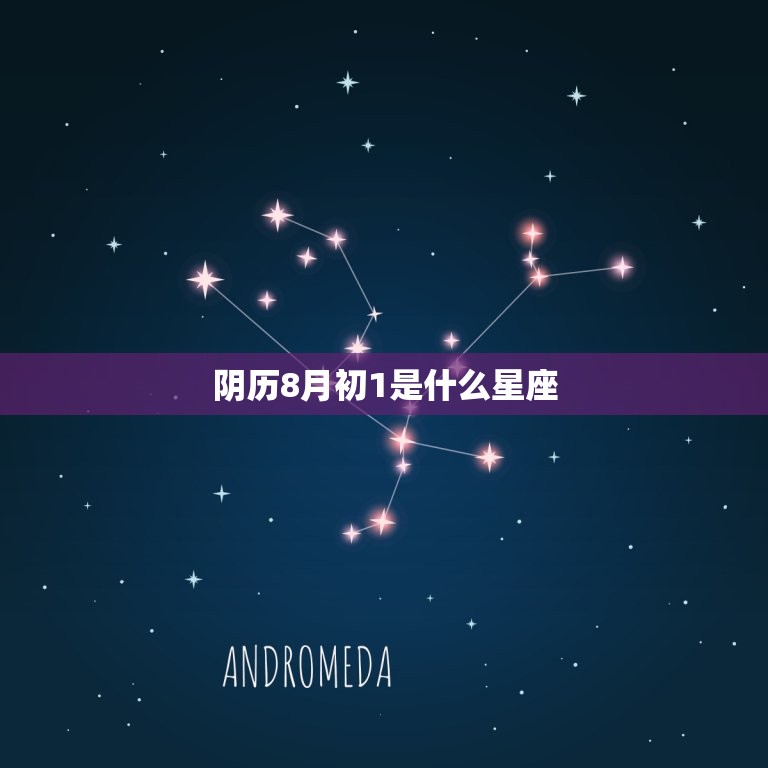 阴历8月初1是什么星座