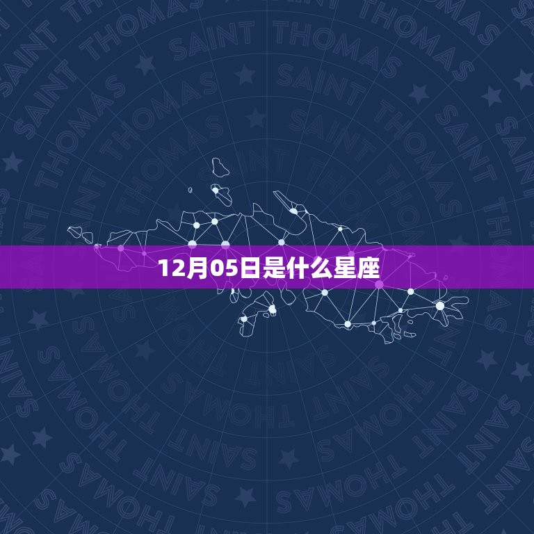 12月05日是什么星座