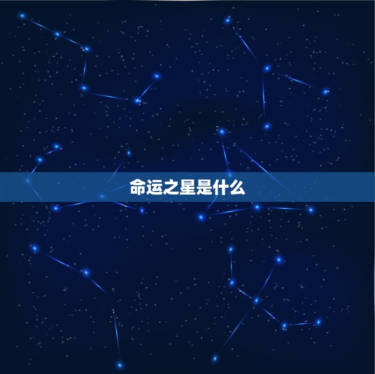 命运之星是什么