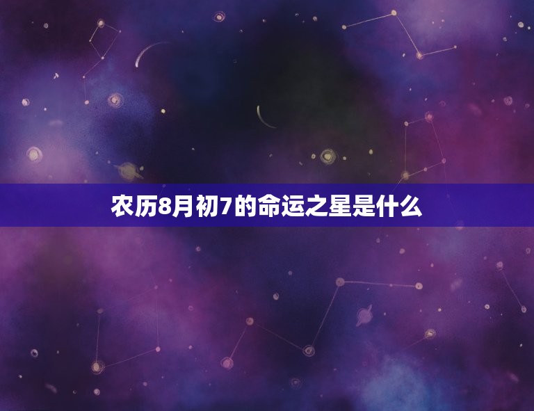 农历8月初7的命运之星是什么