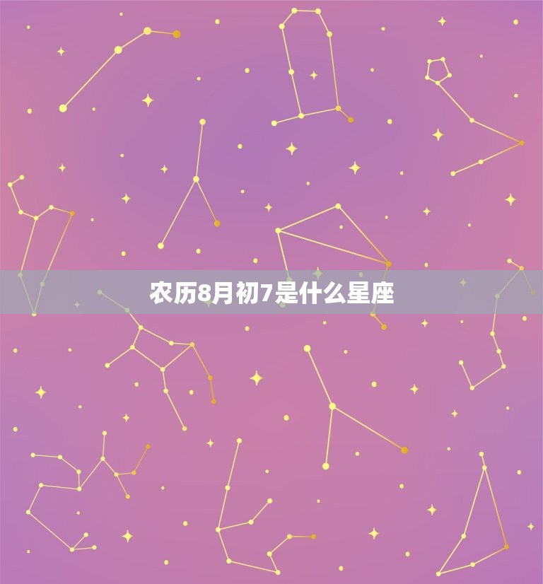 农历8月初7是什么星座