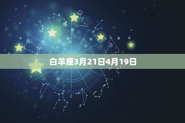 白羊座3月21日4月19日