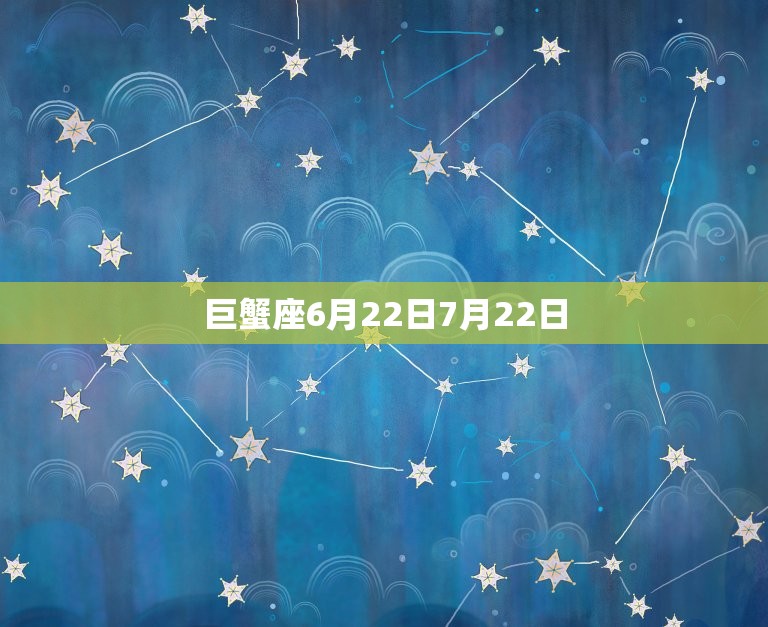 巨蟹座6月22日7月22日